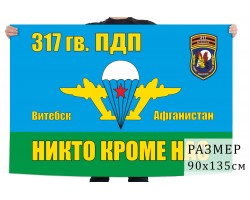Флаг 317 Гв. ПДП ВДВ СССР №1980