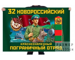 Флаг 32 Новороссийского Краснознамённого пограничного отряда