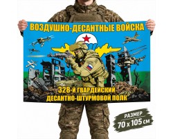 Флаг 328-го гвардейского десантно-штурмового полка ВДВ №10423*
