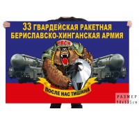 Флаг 33 гв. ракетной Бериславско-Хинганской армии