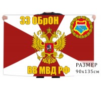 Флаг 33 ОБрОН ВВ МВД РФ