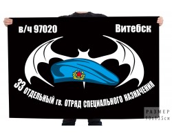 Флаг 33 отдельного гв. отряда специального назначения Беларуси
