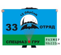 Флаг «33-й отряд 12 ОБрСпН ГРУ»