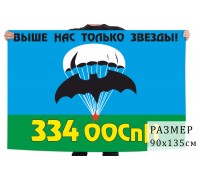 Флаг 334 ООСпН
