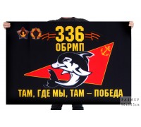 Флаг 336 Гв. ОБрМП