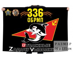 Флаг 336 гв. отдельной бригады морской пехоты