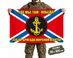 Флаг 336-й ОБрМП Балтийского флота №1334*