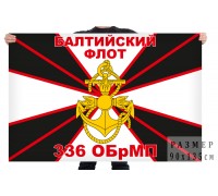 Флаг 336 ОБрМП Балтийский флот