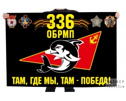 Флаг 336 ОБРМП 