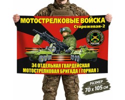 Флаг 34-й отдельной гвардейской бригады Мотострелковых войск (Горная) №11212*