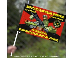 Флаг 34 мотострелковая бригада (Горная) 40х60 см №11212