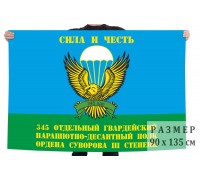 Флаг 345-го отдельного гвардейского парашютно-десантного полка ордена Суворова III степени