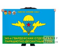 Флаг 345 гвардейского парашютно-десантного полка