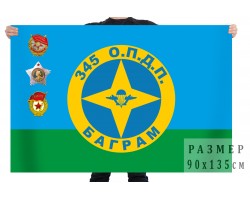 Флаг «345 ОПДП Баграм» №685