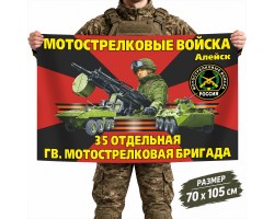 Флаг 35-й гвардейской Волгоградско-Киевской ОМСБр №6289*