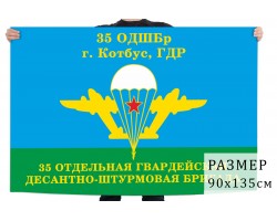 Флаг «35 ОДШБр ВДВ. Котбус, ГДР» №1715