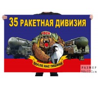 Флаг 35 ракетной дивизии