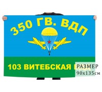 Флаг 350-го Гв. ВДП 103-ей Витебской ВДД (СССР)