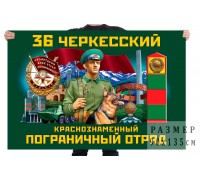 Флаг 36 Черкесского Краснознамённого пограничного отряда