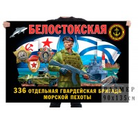Флаг 336 Белостокской отдельной гвардейской бригады морской пехоты