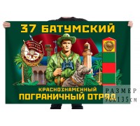 Флаг 37 Батумского погранотряда