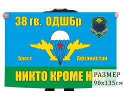 Флаг 38 ОДШБр ВДВ СССР №1974