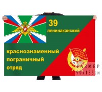 Флаг «39 Ленинаканский пограничный отряд»