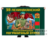 Флаг 39 Ленинаканского Краснознамённого пограничного отряда