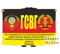 Флаг 39 мотострелковой дивизии ГСВГ