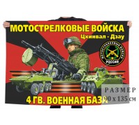 Флаг 4 гвардейской военной базы мотострелковых войск РФ в Южной Осетии