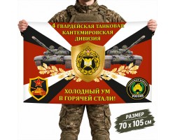 Флаг 4-й гвардейской Кантемировской дивизии Танковых войск России №10459*