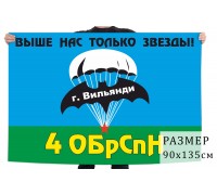 Флаг 4 ОБрСпН ГРУ ГШ ВС СССР