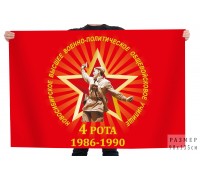 Флаг 4-ой роты Новосибирского высшего военно-политического общевойскового училища