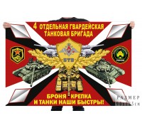 Флаг 4 отдельной гв. танковой бригады
