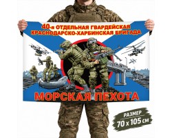 Флаг 40-й отдельной гвардейской бригады Морской пехоты ТОФ №11642*
