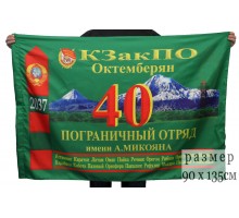 Флаг 40-й Октемберянский погранотряд № 9414