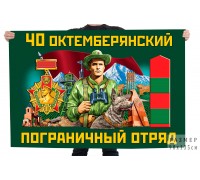 Флаг 40 Октемберянского пограничного отряда имени А.И. Микояна