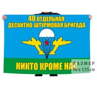 Флаг «40 Отдельная десантно-штурмовая бригада ВДВ»