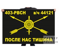 Флаг 403 РВСН в/ч 44121