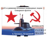 Флаг подводной лодки проекта 667Б «Мурена» 41 дивизии Северного флота