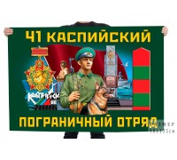 Флаг 41 Каспийского пограничного отряда