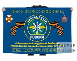 Флаг 413 гв. Дембицкого ОБС