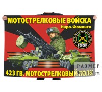 Флаг 423 гвардейского мотострелкового полка
