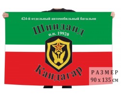Флаг 424 отдельного автомобильного батальона