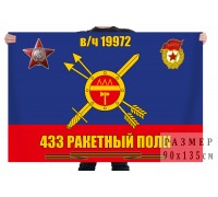 Флаг 433 ракетного полка