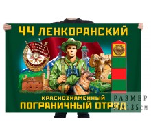 Флаг 44 Ленкоранского Краснознамённого пограничного отряда