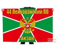 Флаг 44 Ленкоранского Пограничного отряда 