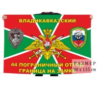 Флаг 44 Владикавказского пограничного отряда