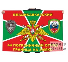 Флаг 44 Владикавказского пограничного отряда