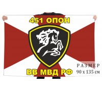 Флаг 451 ОПОН ВВ МВД РФ